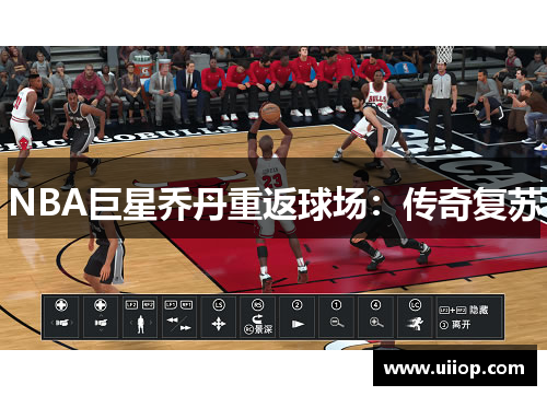NBA巨星乔丹重返球场：传奇复苏