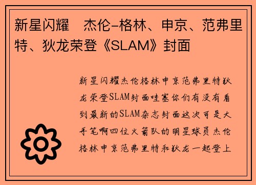 新星闪耀✨杰伦-格林、申京、范弗里特、狄龙荣登《SLAM》封面