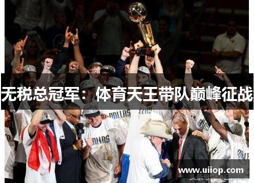 无税总冠军：体育天王带队巅峰征战