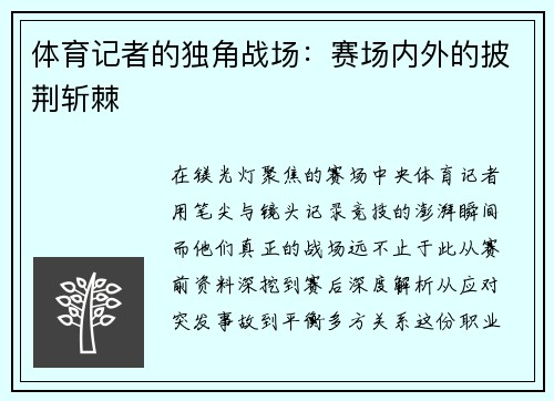 体育记者的独角战场：赛场内外的披荆斩棘
