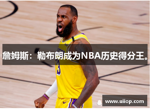 詹姆斯：勒布朗成为NBA历史得分王。