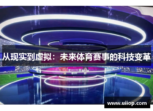 从现实到虚拟：未来体育赛事的科技变革