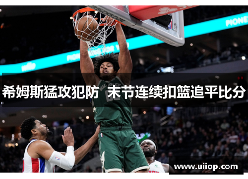 希姆斯猛攻犯防  末节连续扣篮追平比分