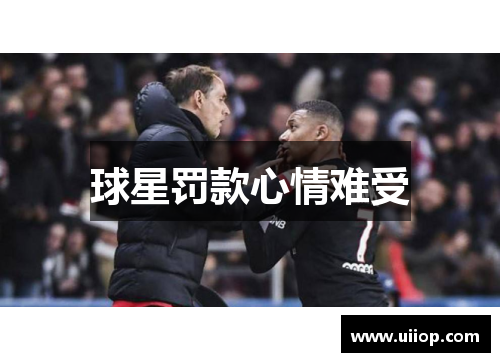 球星罚款心情难受