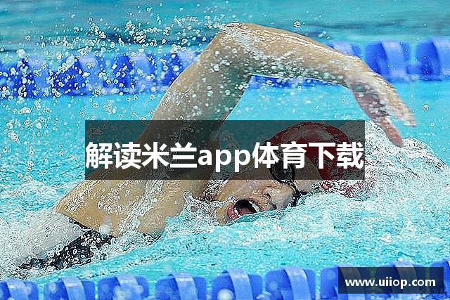解读米兰app体育下载