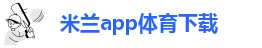 米兰app体育下载